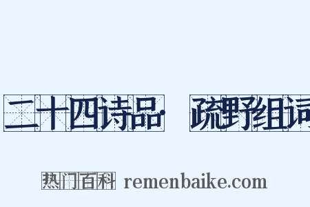 二十四诗品·疏野组词是什么意思的图片